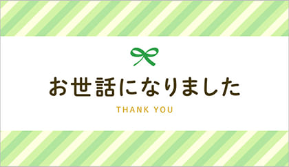 お世話になりました デジタルカード見本画像