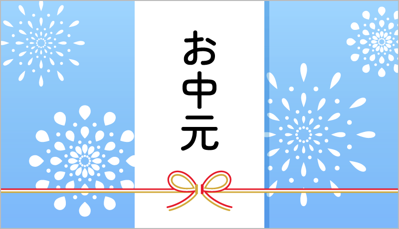 お中元 デジタルカード見本画像