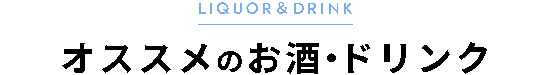 オススメのお酒・ドリンク