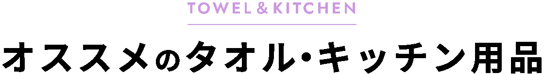 オススメのタオル・キッチン用品