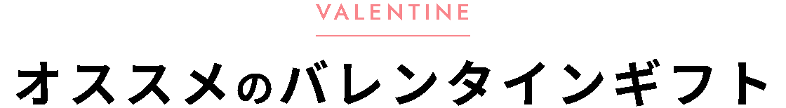 オススメのバレンタインギフト