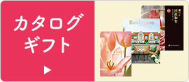 カタログギフト