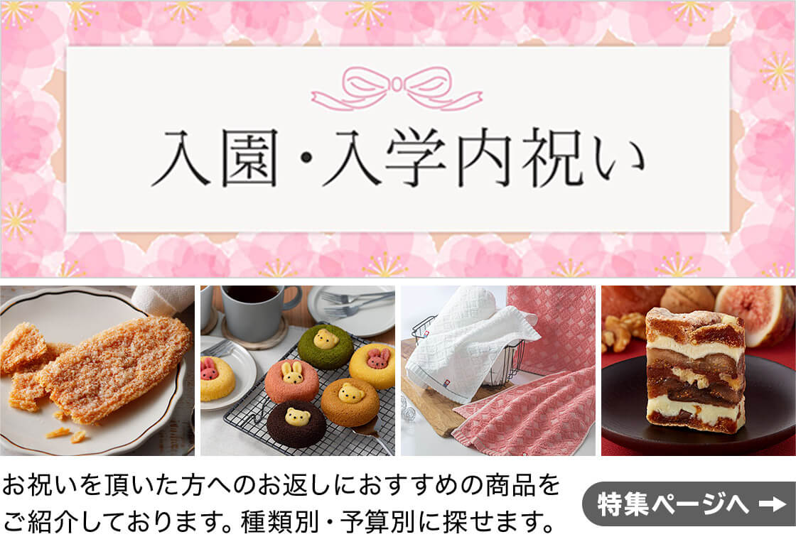 入園・入学内祝い お祝いをいただいた方へのお返しにおすすめの商品をご紹介しております。種類別・予算別に探せます。