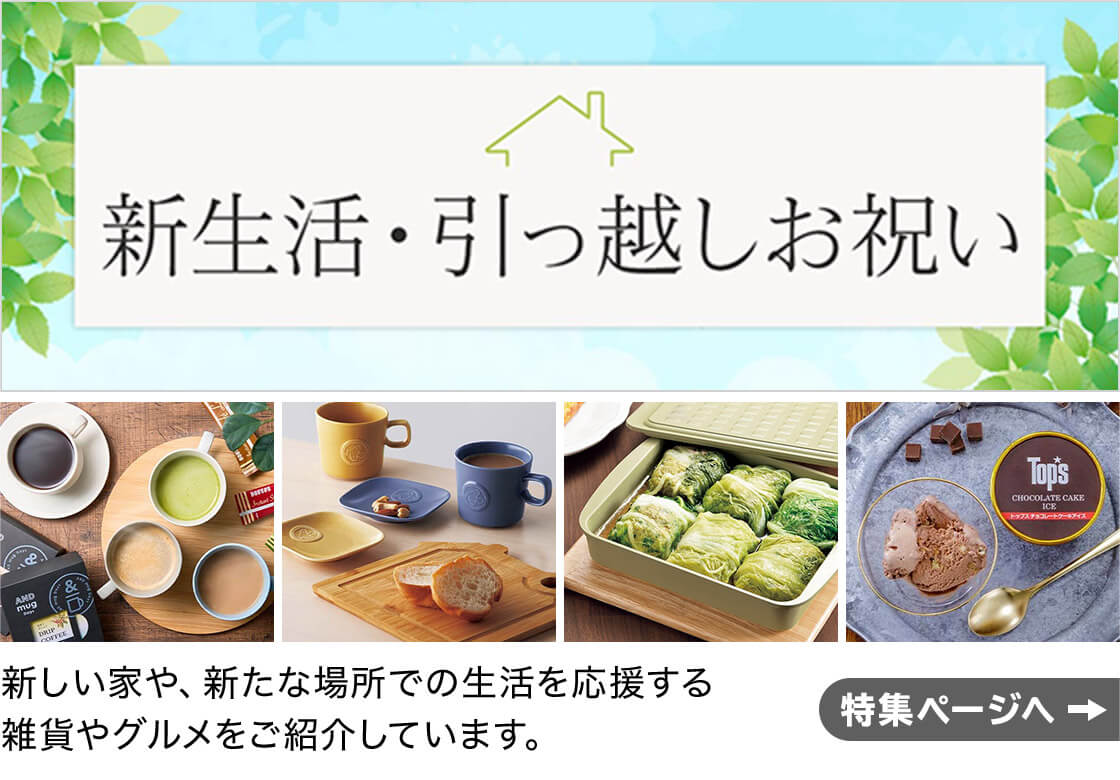 新生活・引越しお祝い 新しい家や、新たな場所での生活を応援する雑貨屋グルメを紹介しています。