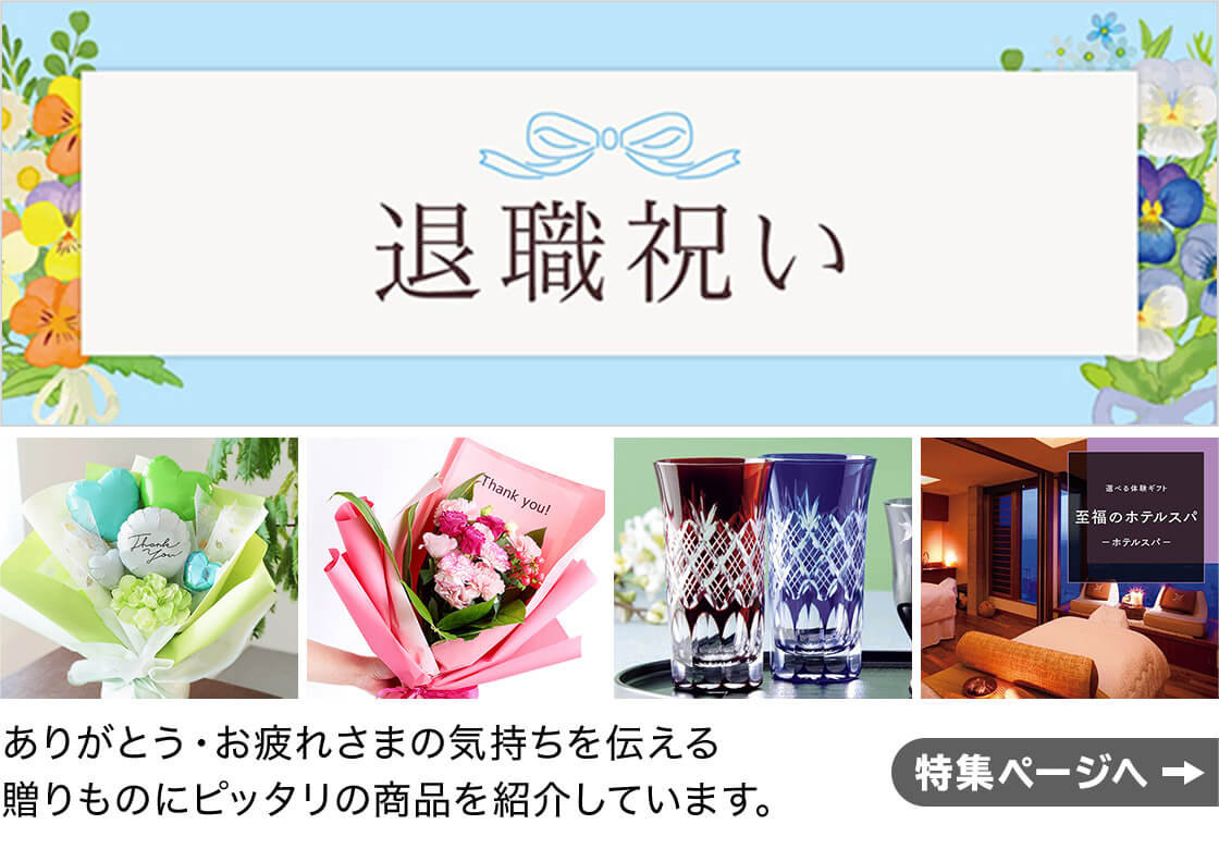 退職祝い ありがとう・お疲れさまの気持ちを伝える贈りものにピッタリの商品を紹介しています。 特集ページへ