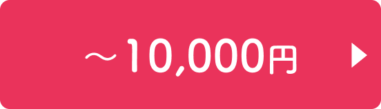 〜10,000円
