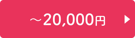 〜20,000円