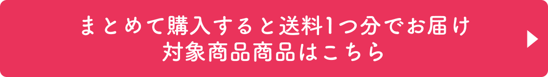 まとめて購入すると送料1つ分でお届け 対象商品はこちら