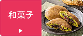 和菓子