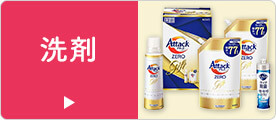 洗剤