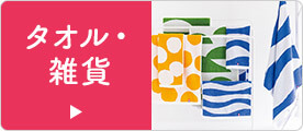 タオル・雑貨