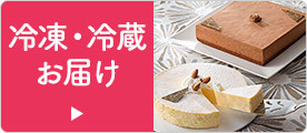 冷凍・冷蔵お届け