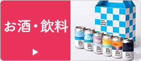 お酒・飲料