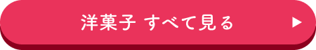 洋菓子 すべて見る