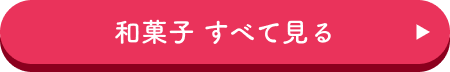 和菓子 すべて見る