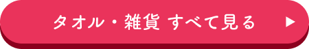 タオル・雑貨 すべて見る