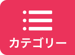 カテゴリー