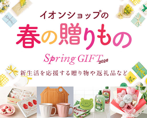 イオンショップの春の贈りもの Spring GIFT 2026 新生活を応援する贈り物や返礼品など