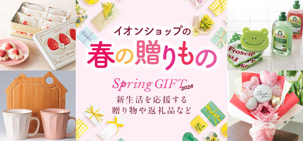 イオンショップの春の贈りもの Spring GIFT 2026 新生活を応援する贈り物や返礼品など