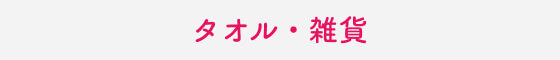 タオル・雑貨