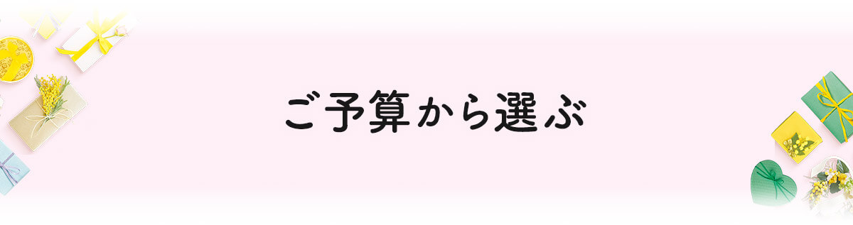 ご予算から選ぶ