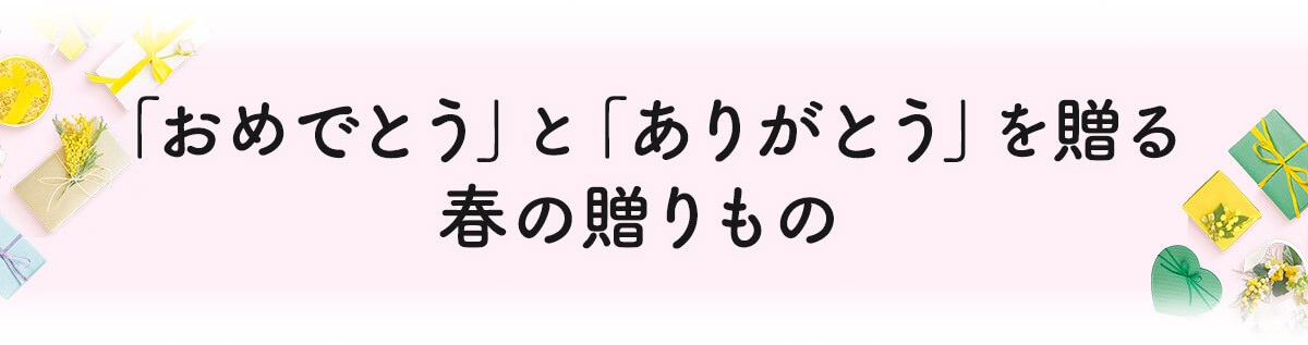 「おめでとう」と「ありがとう」を贈る春の贈りもの