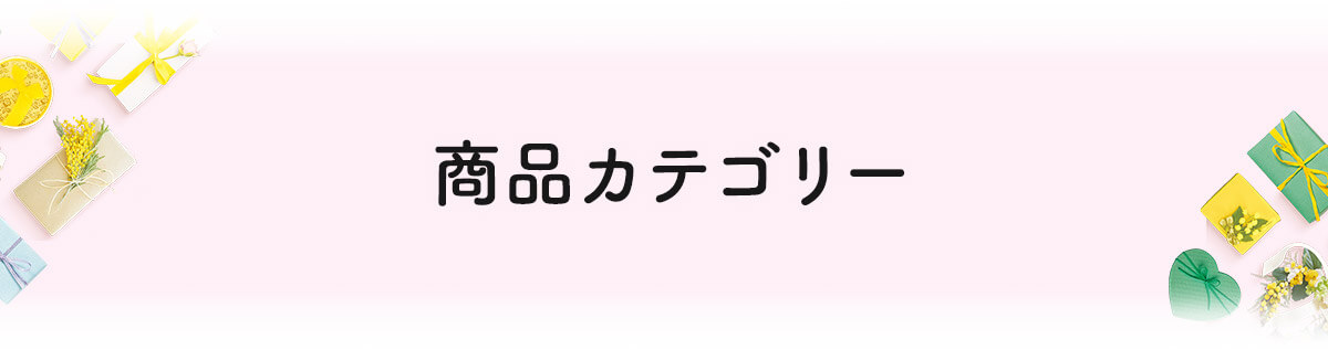 商品カテゴリー