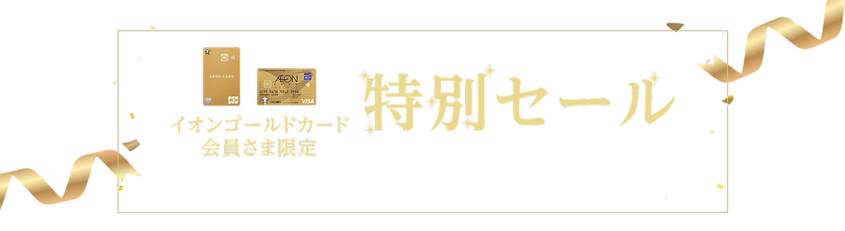 イオンゴールド会員さま限定 特別セール 期間：2/13(金)10:00〜2/23(月)9:59まで