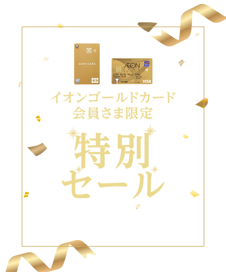イオンゴールド会員さま限定 特別セール 期間：2/13(金)10:00〜2/23(月)9:59まで