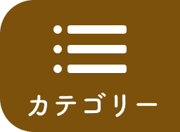 商品カテゴリー