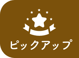 PICK UP商品