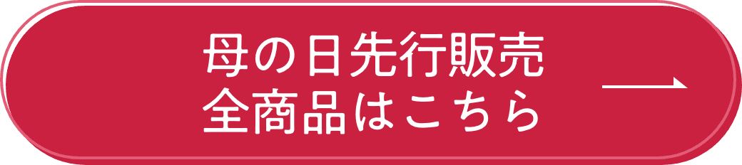 母の日先行販売全商品はこちら