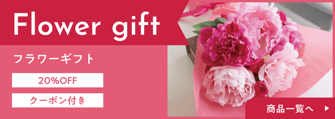 フラワーギフト 20%OFF クーポン付き 商品一覧へ