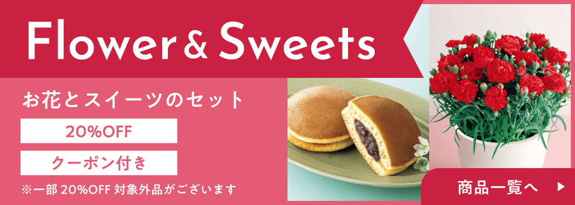 お花とスイーツのセット 20%OFF クーポン付き ※一部20%OFF対象外品がございます 商品一覧へ