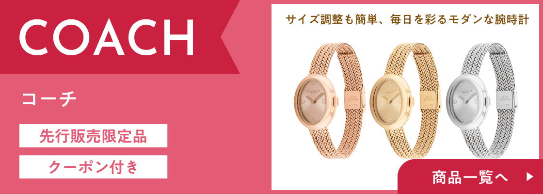 コーチ 先行販売限定商品 クーポン付き 商品一覧へ