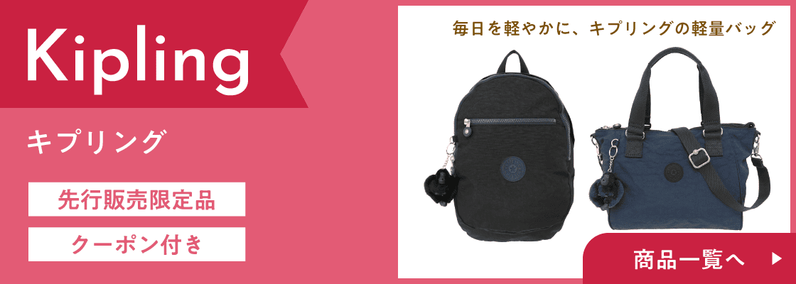 キプリング 先行販売限定商品 クーポン付き 商品一覧へ