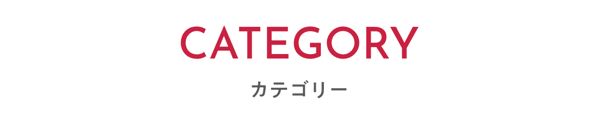 カテゴリー
