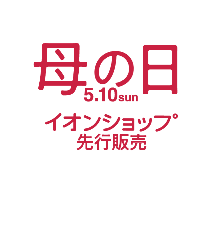 母の日 イオンショップ先行販売 メニュー
