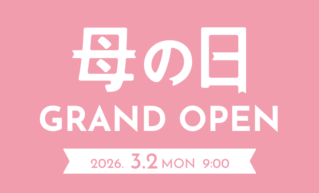 母の日 GRAND OPEN 2026年3月2日(月)9時