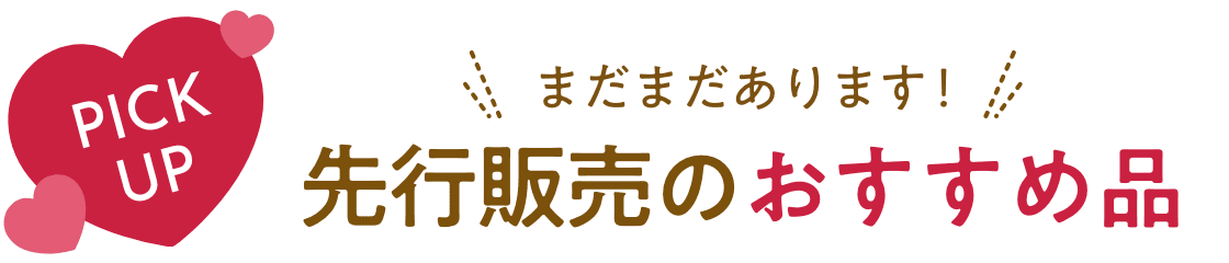 まだまだあります！先行販売のおすすめ品