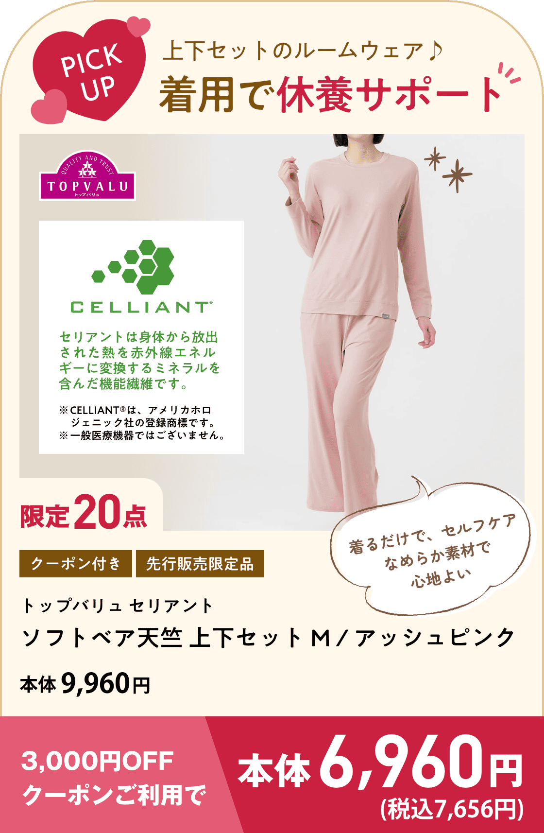 上下セットのルームウェア♪着用で休養サポート トップバリュ セリアント ソフトベア天竺 上下セット M / アッシュピンク  限定20点 3,000円OFFクーポンご利用で 本体6,960円(税込7,656円)