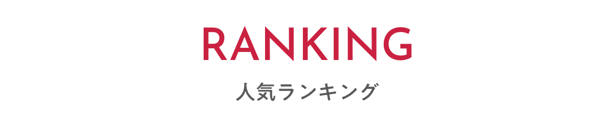 人気ランキング