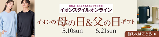 イオンスタイルオンライン イオンの母の日&父の日ギフト