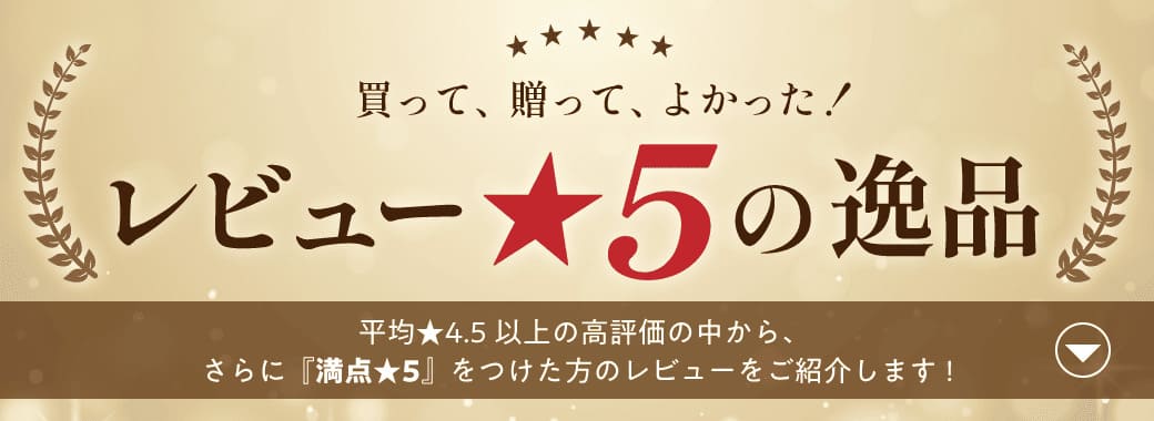 買って、贈って、よかった! レビュー星5の逸品