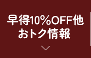 おトク情報 早得10%OFF 他