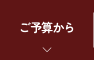ご予算から