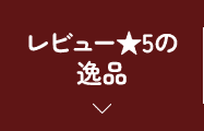 レビュー★５の逸品