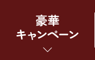 豪華キャンペーン