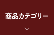 商品カテゴリー
