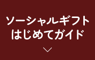 ソーシャルギフトはじめてガイド